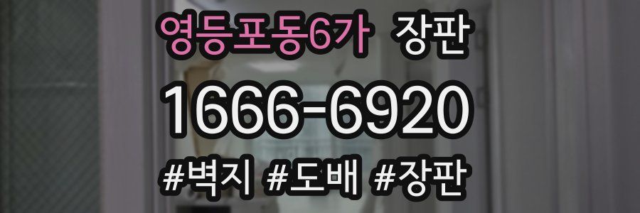 영등포동6가 장판