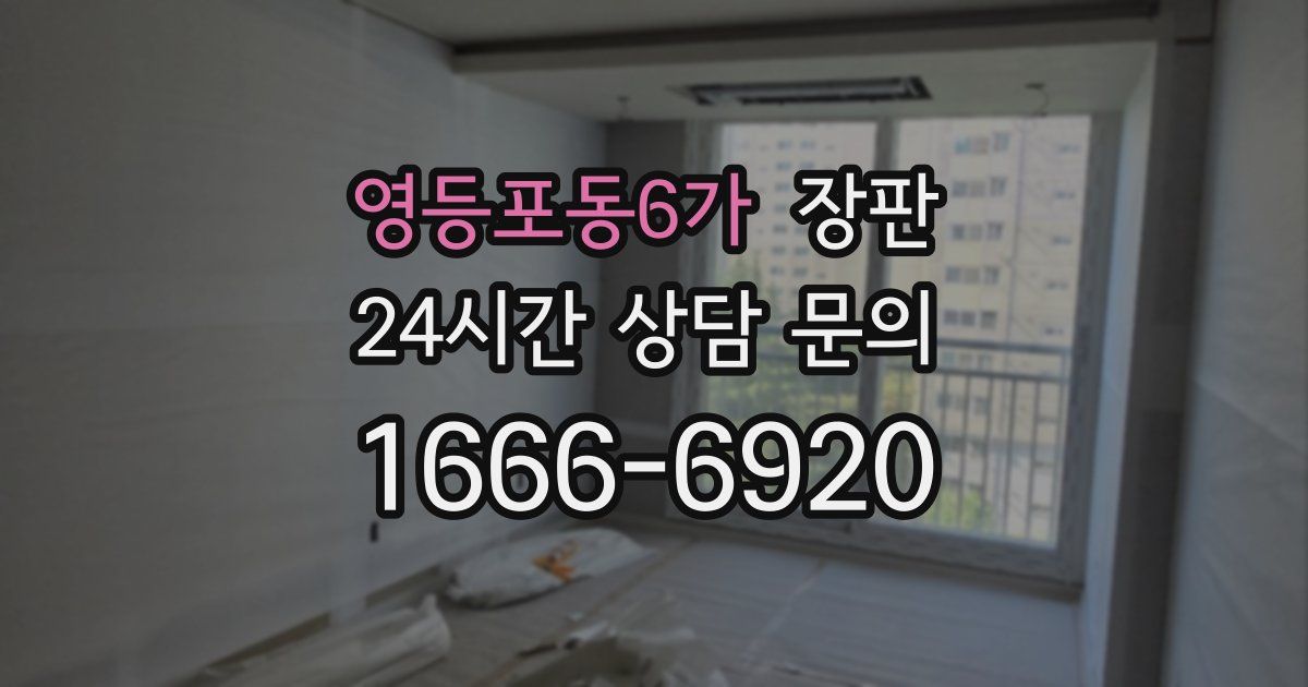 영등포동6가 장판