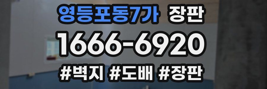 영등포동7가 장판