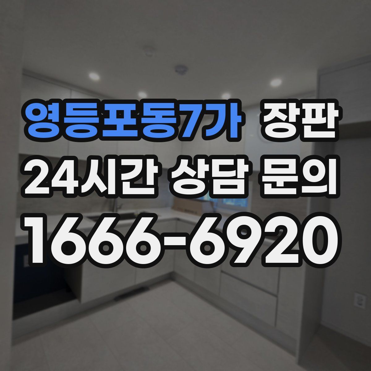 영등포동7가 장판