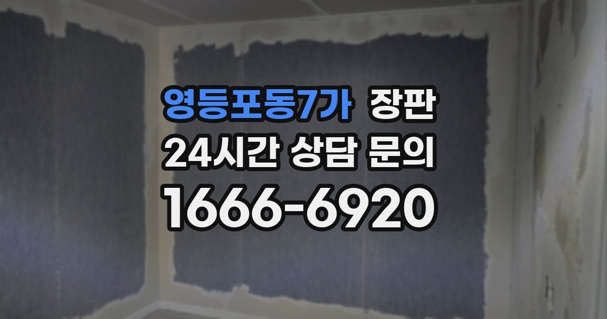 영등포동7가 장판