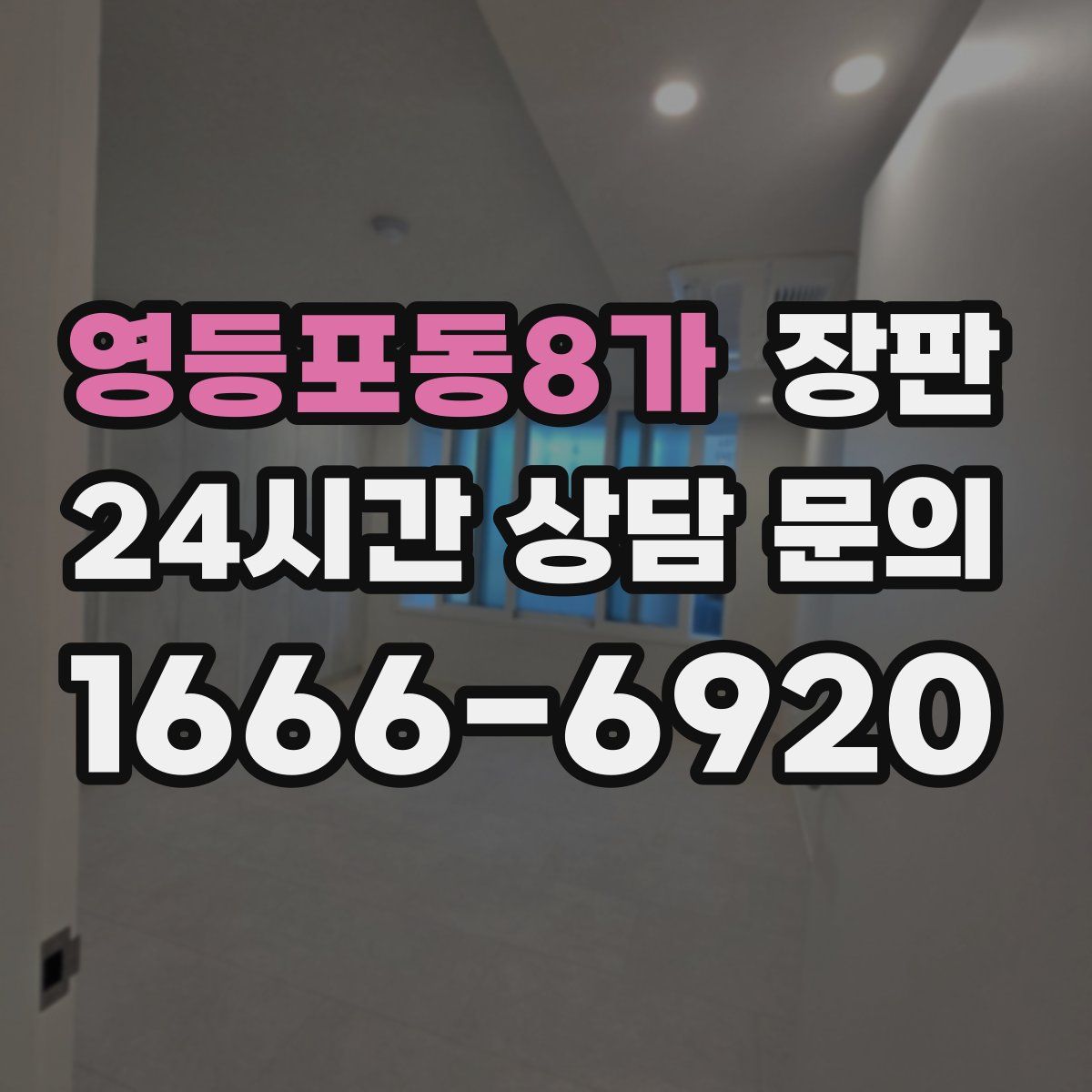 영등포동8가 장판