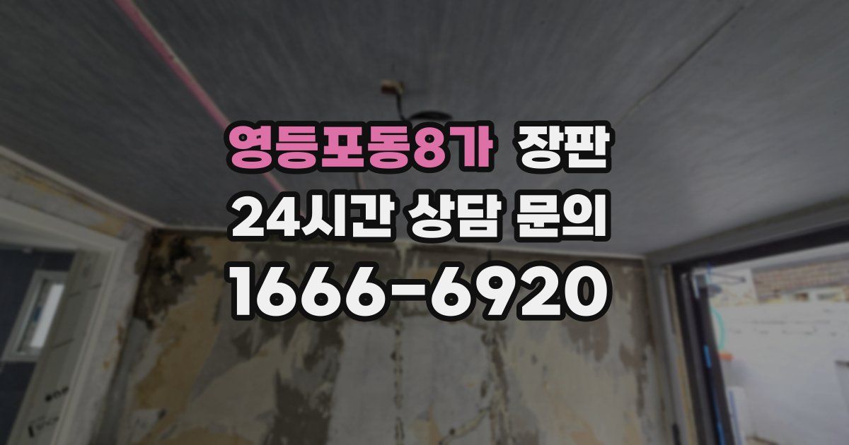영등포동8가 장판