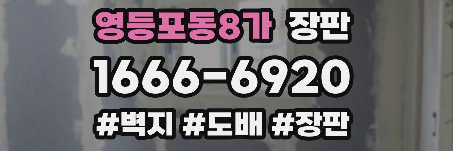 영등포동8가 장판