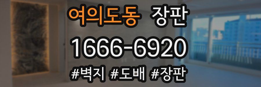 여의도동 장판