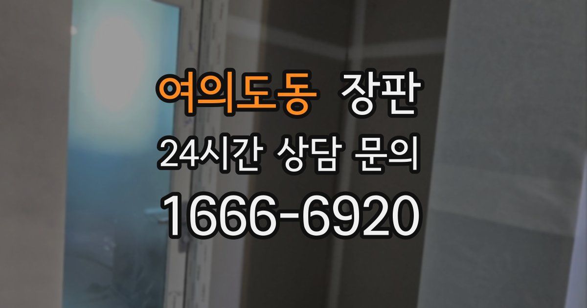여의도동 장판