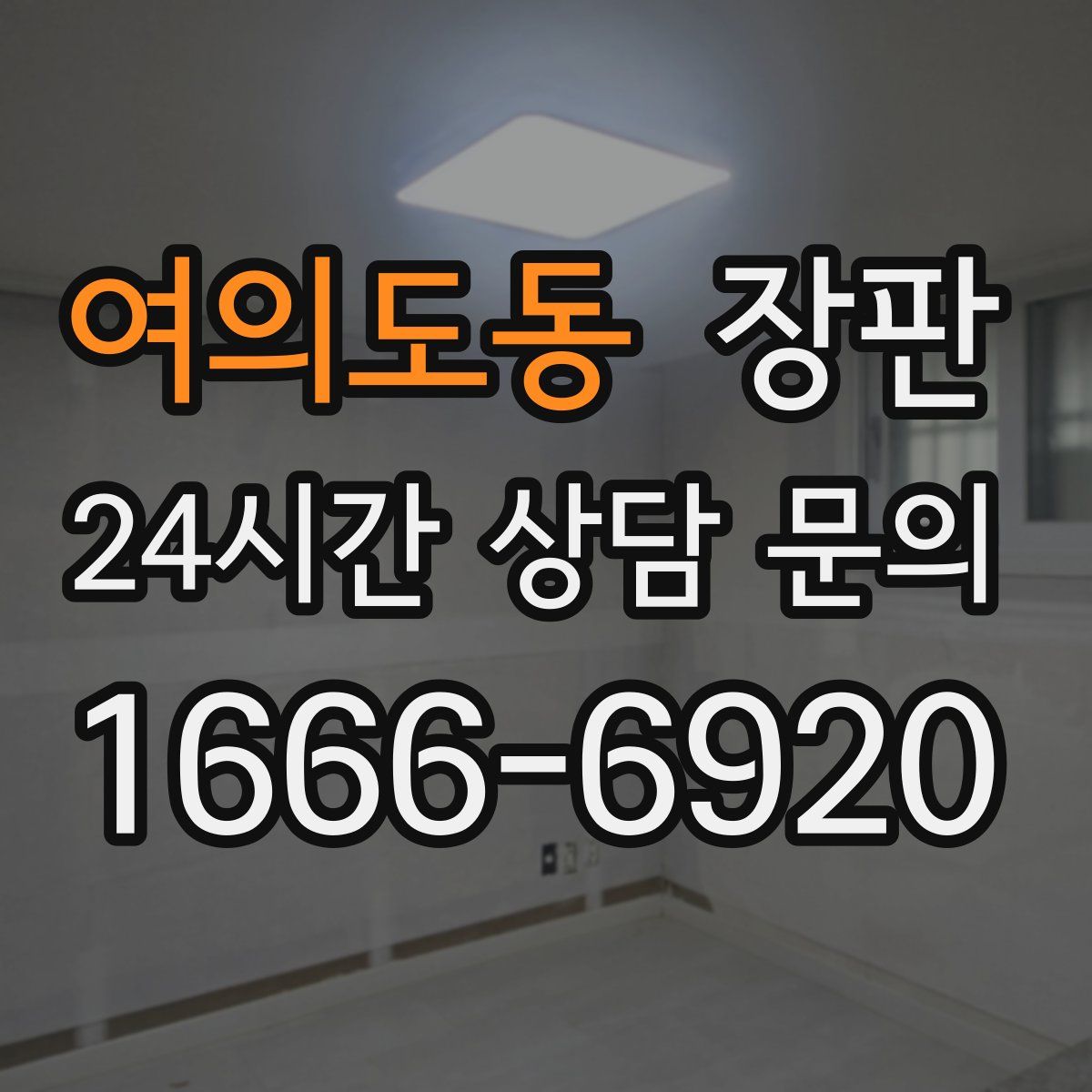 여의도동 장판