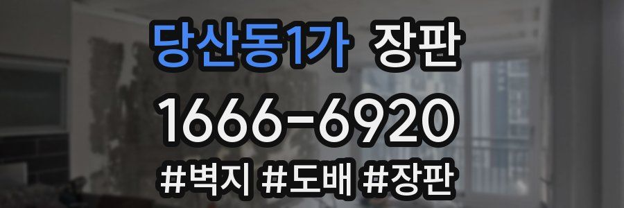 당산동1가 장판