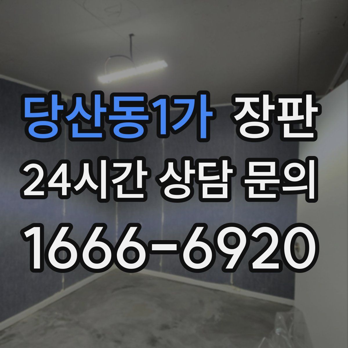 당산동1가 장판