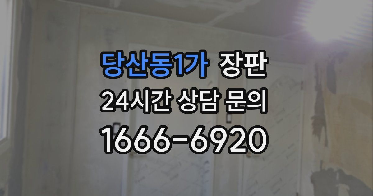 당산동1가 장판