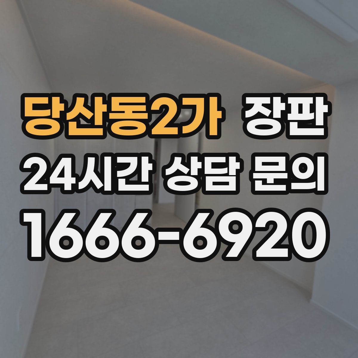 당산동2가 장판 색상과 분위기 맞추는 방법