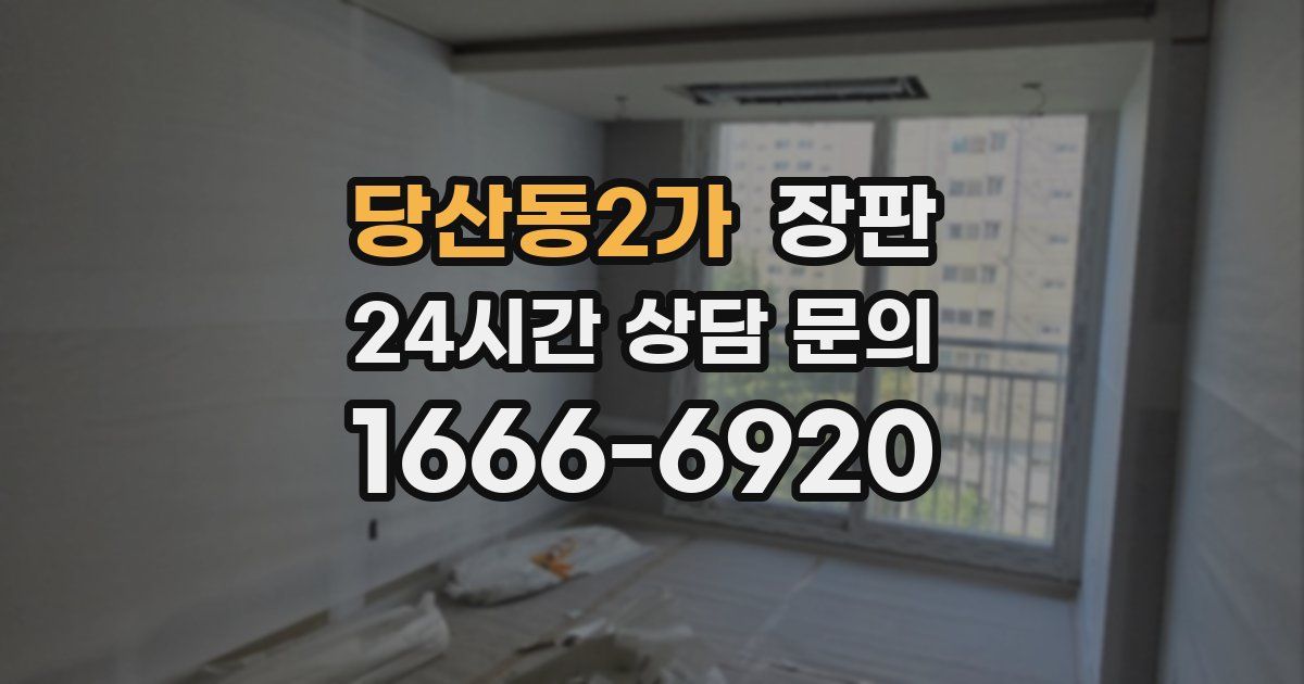 당산동2가 장판