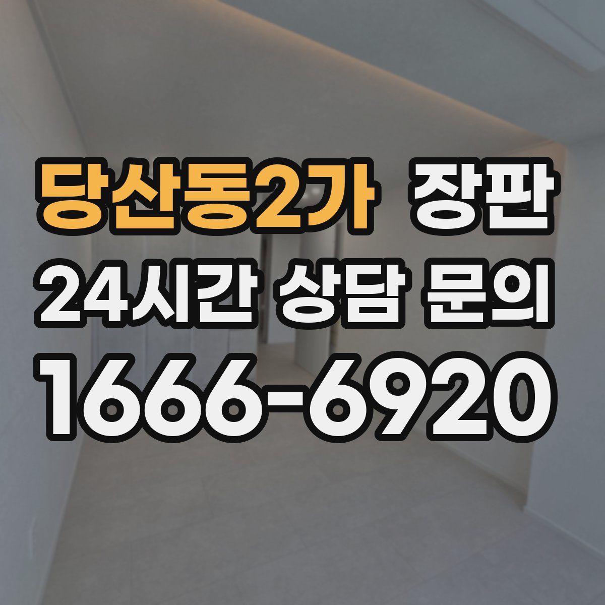 당산동2가 장판