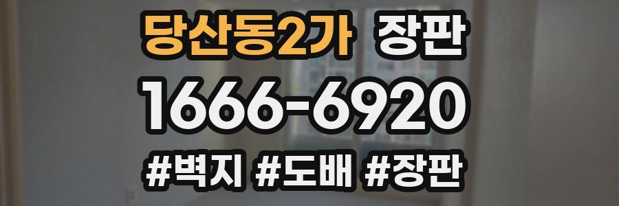당산동2가 장판
