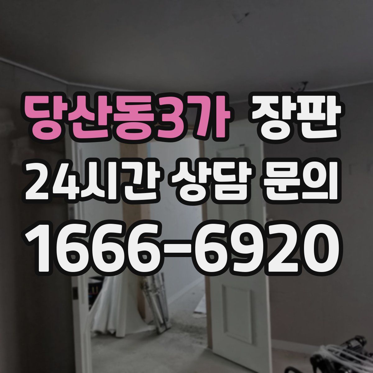 당산동3가 장판