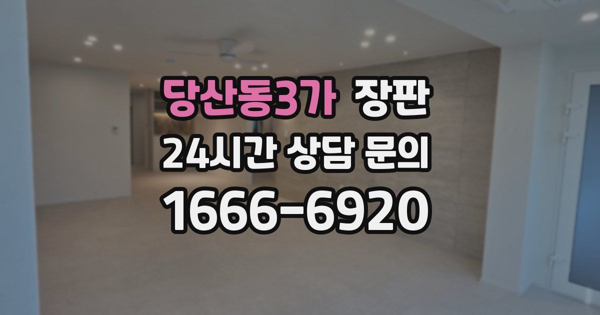 당산동3가 장판