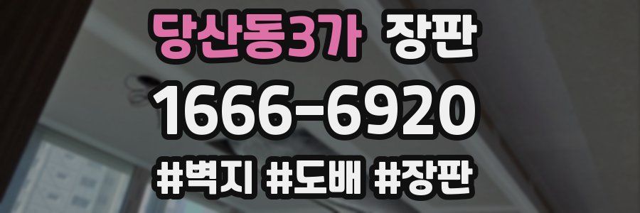 당산동3가 장판