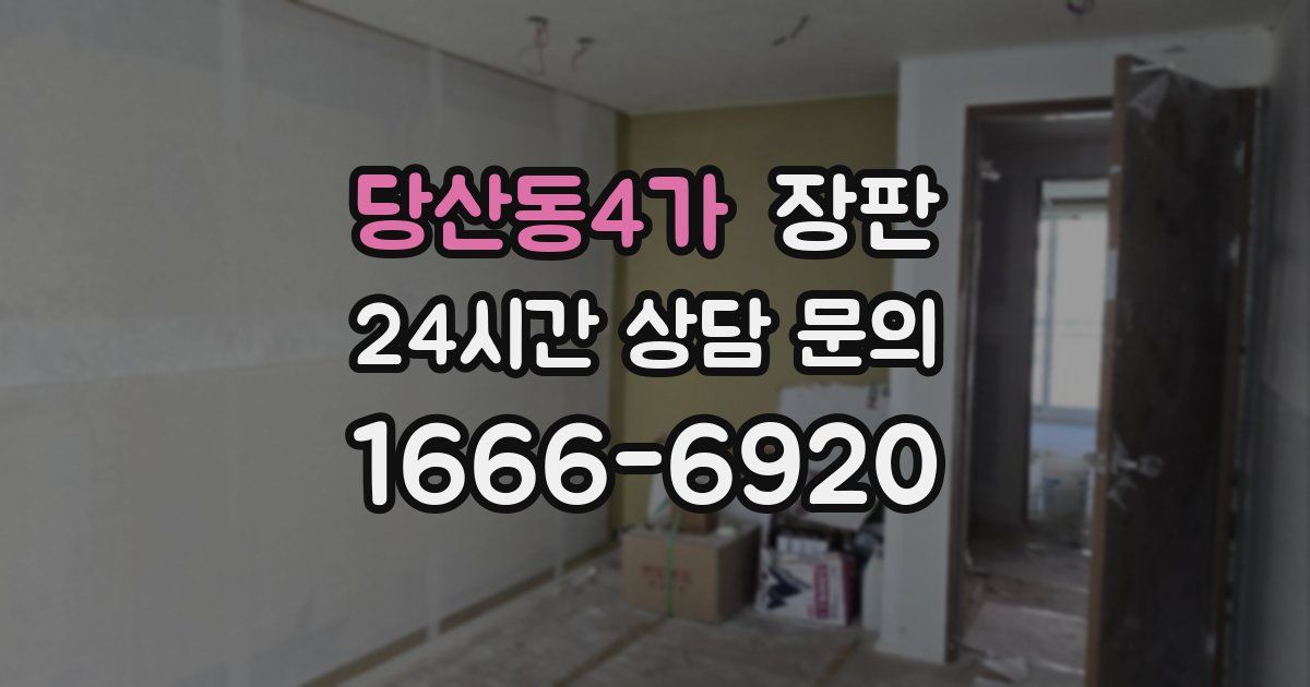 당산동4가 장판