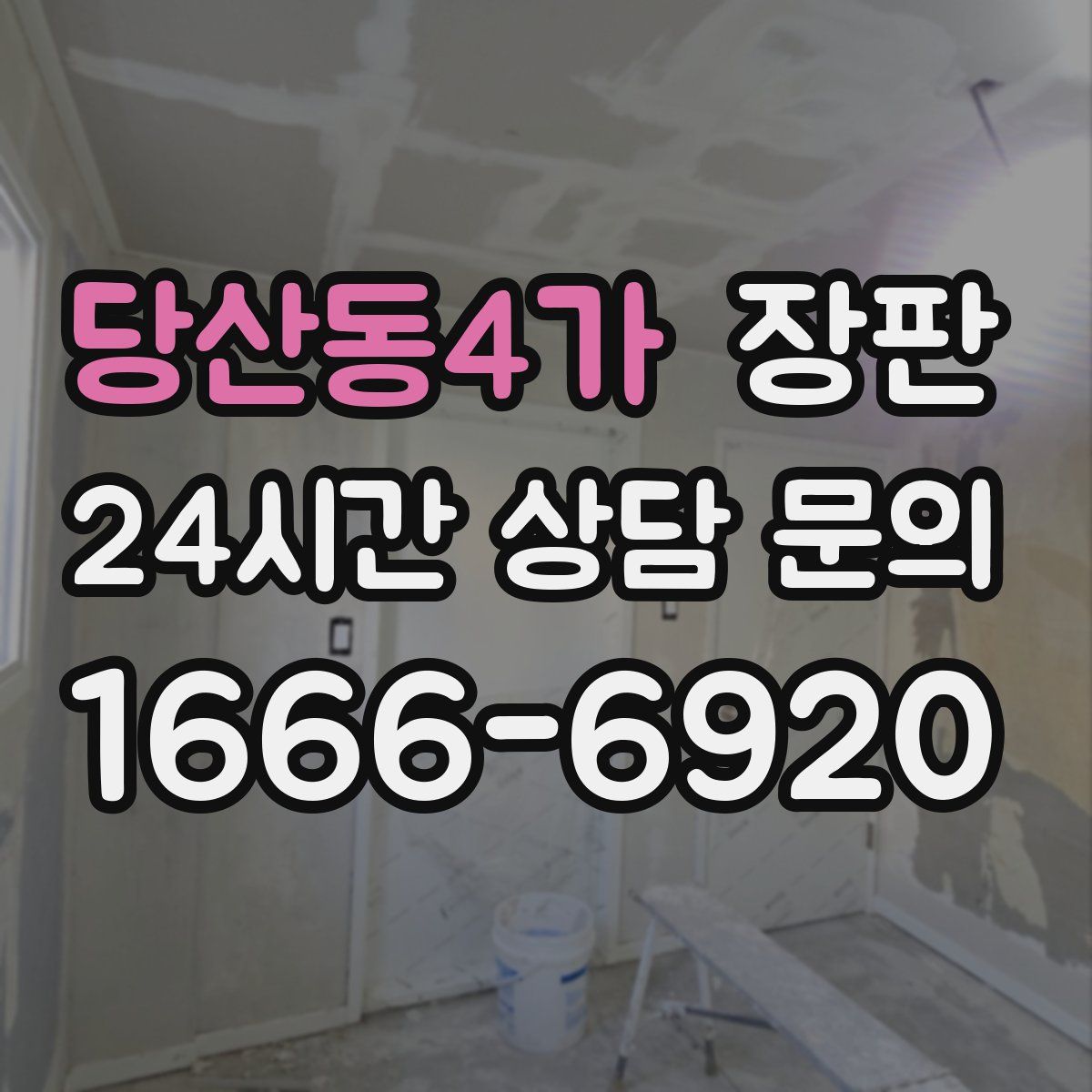 당산동4가 장판
