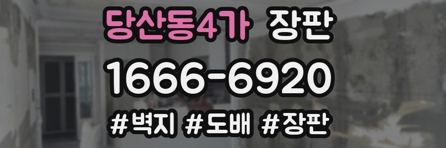 당산동4가 장판