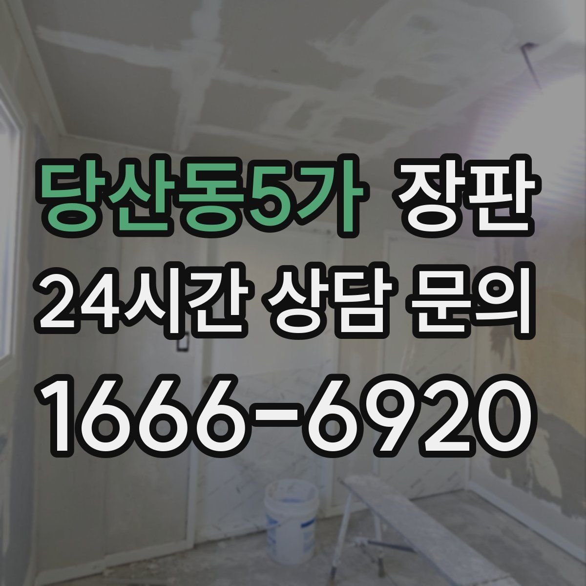 당산동5가 장판