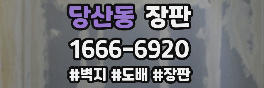 당산동 장판