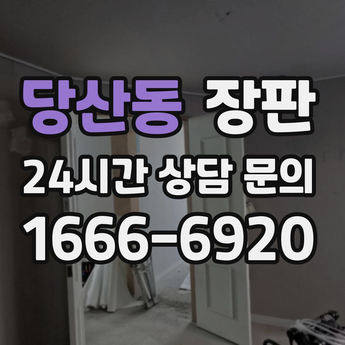 당산동 장판
