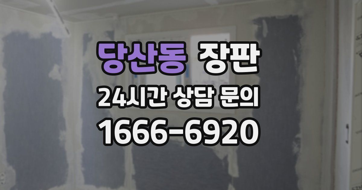 당산동 장판