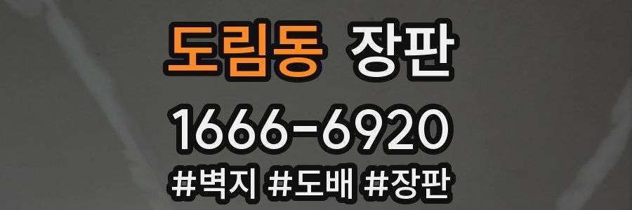 도림동 장판