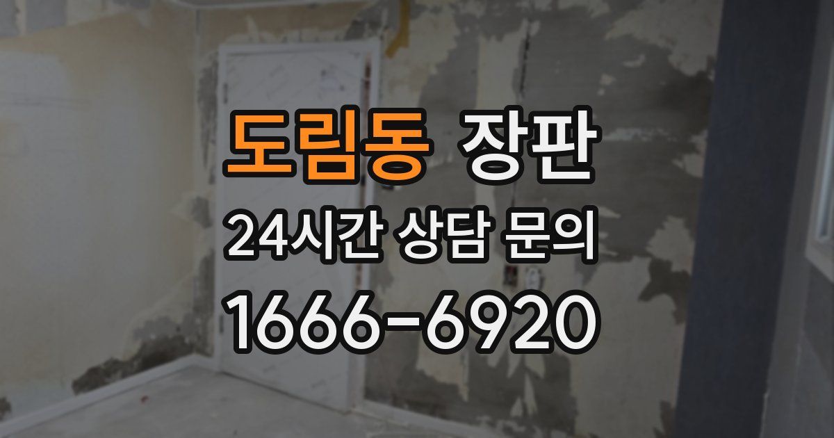 도림동 장판