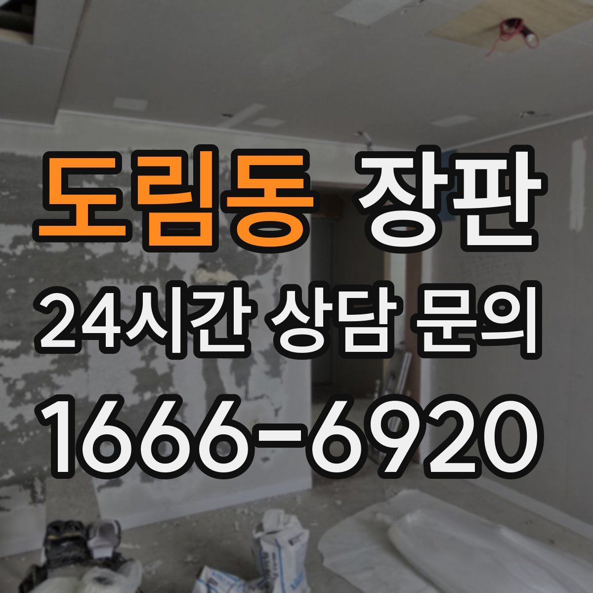 도림동 장판