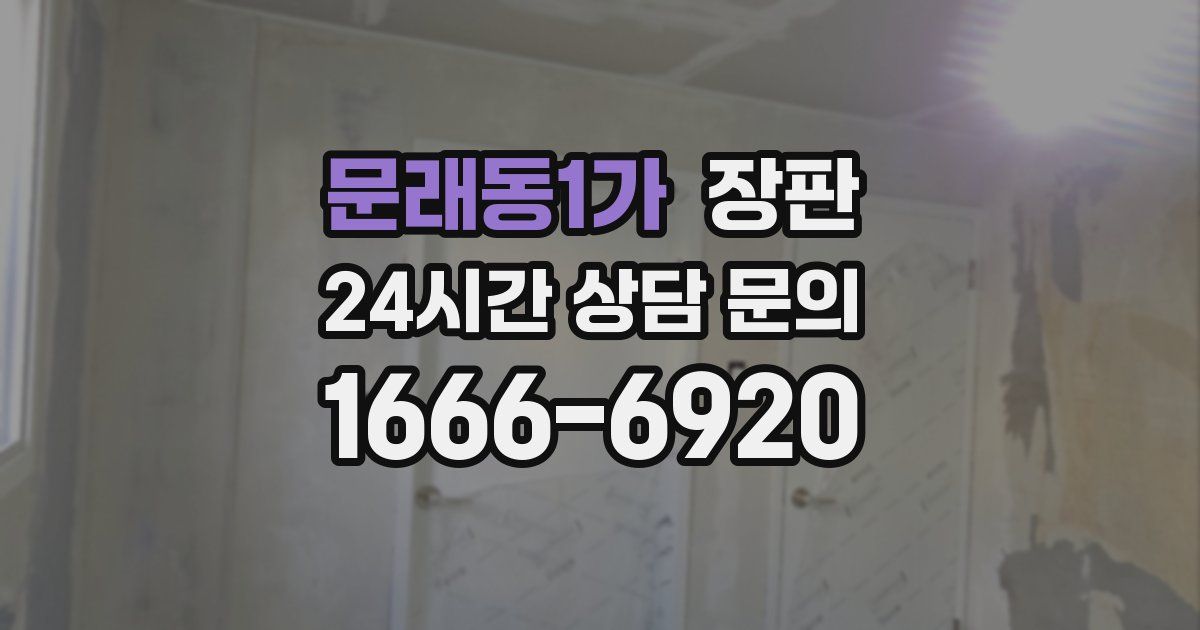 문래동1가 장판