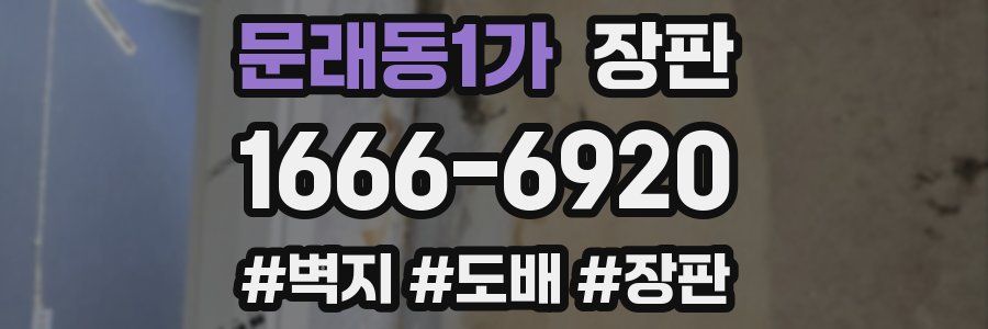 문래동1가 장판