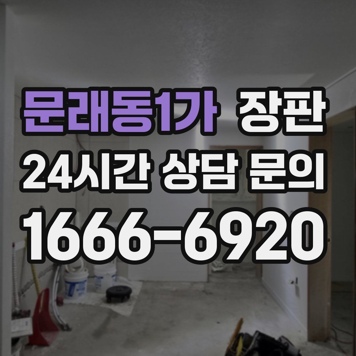 문래동1가 장판