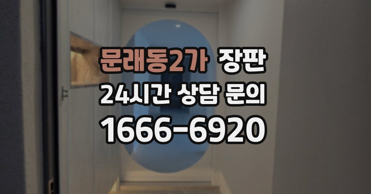 문래동2가 장판