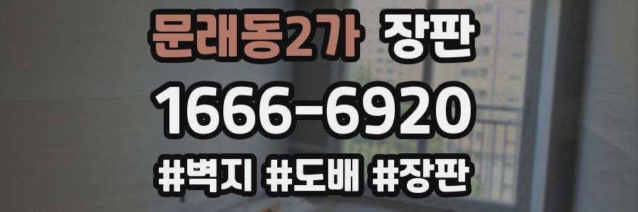 문래동2가 장판
