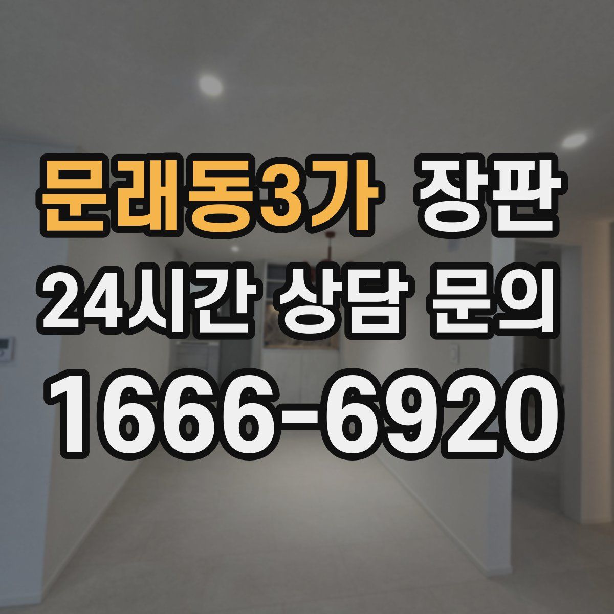 문래동3가 장판