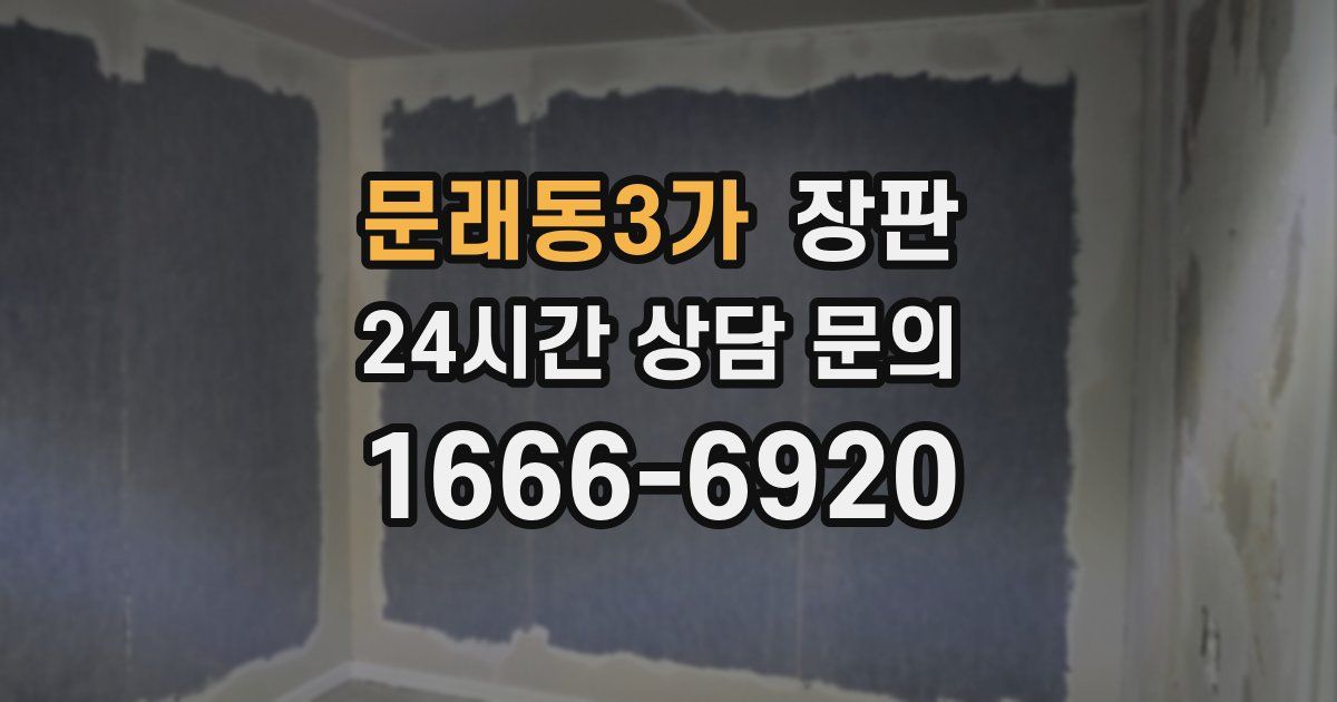 문래동3가 장판