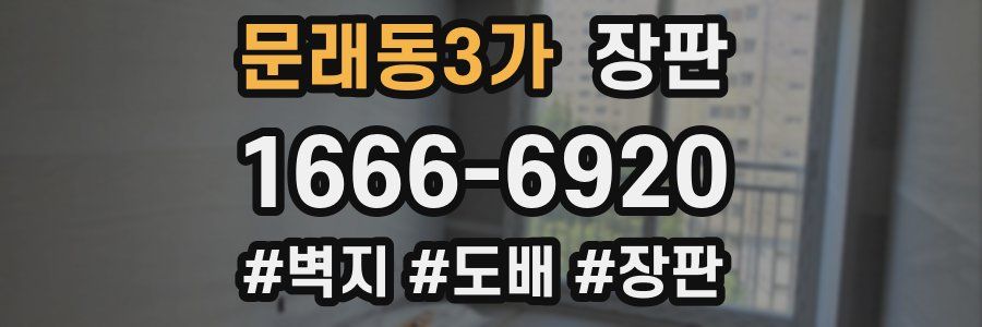 문래동3가 장판