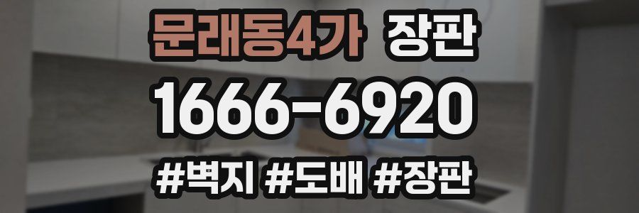 문래동4가 장판