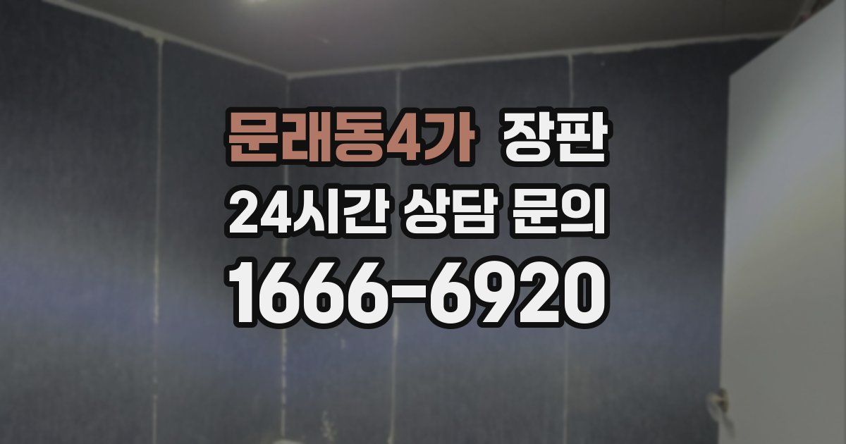 문래동4가 장판
