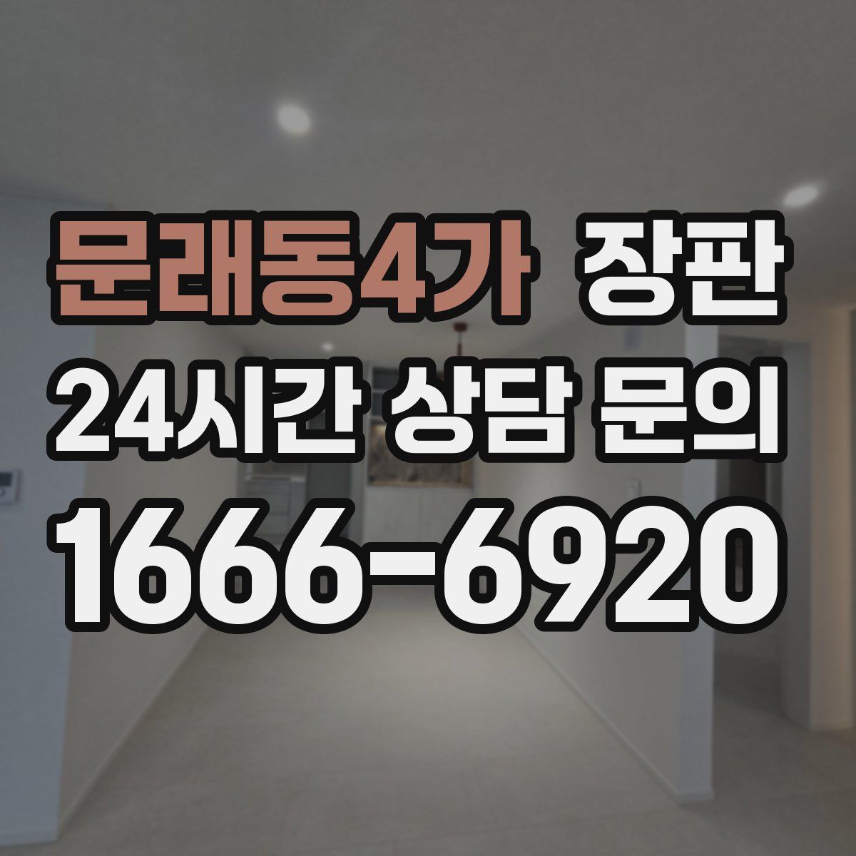 문래동4가 장판