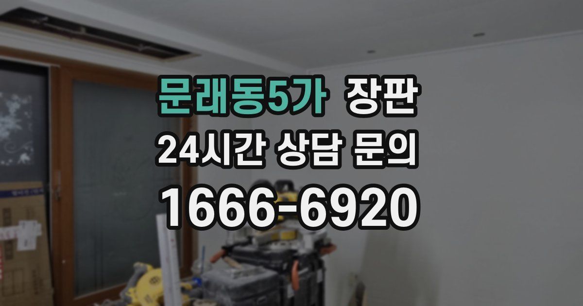 문래동5가 장판