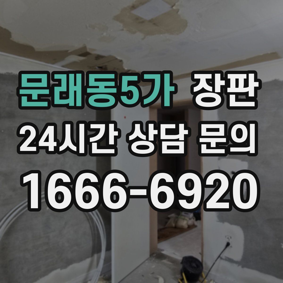 문래동5가 장판