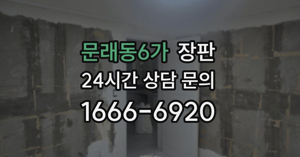 문래동6가 장판