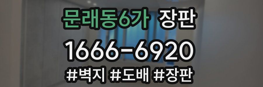 문래동6가 장판