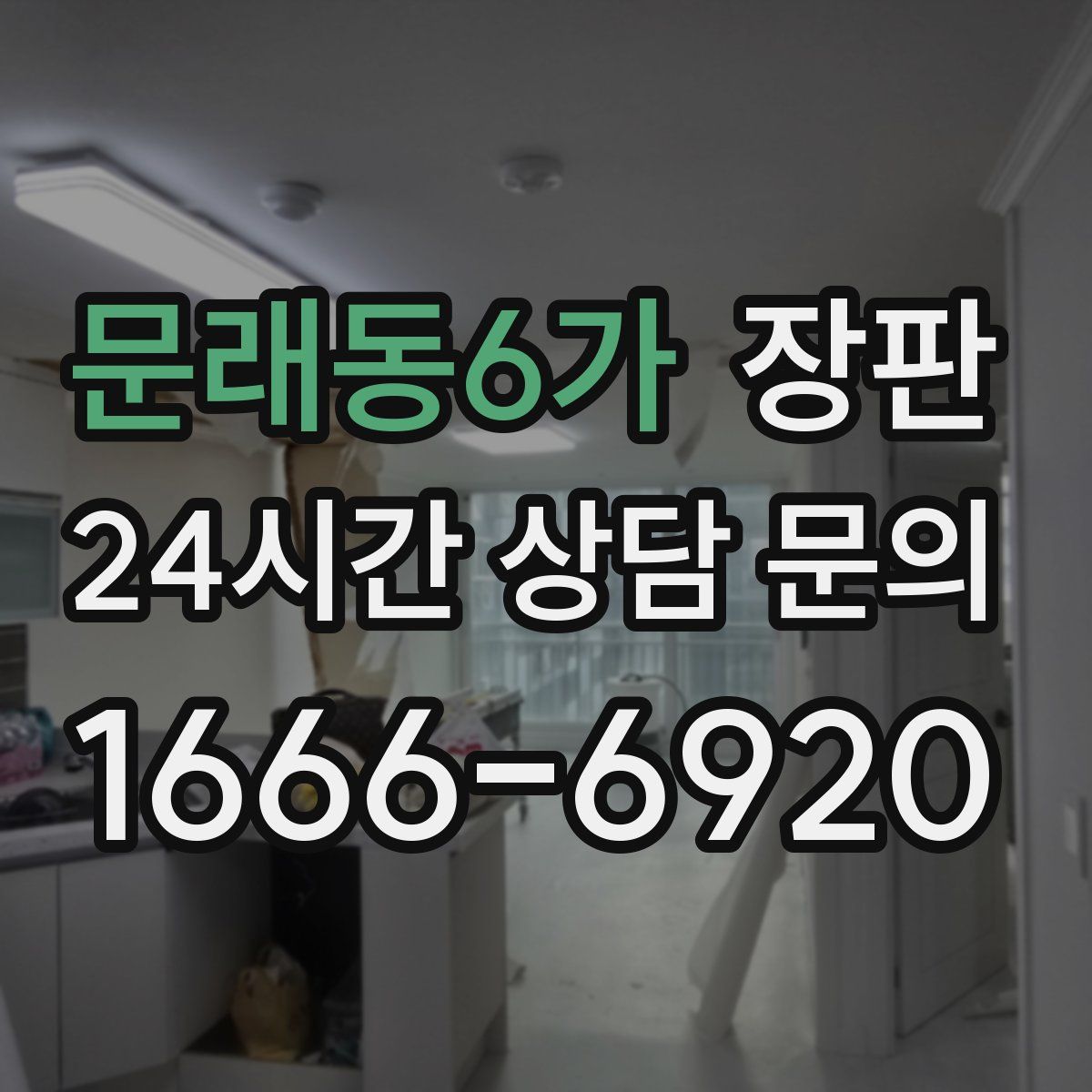 문래동6가 장판