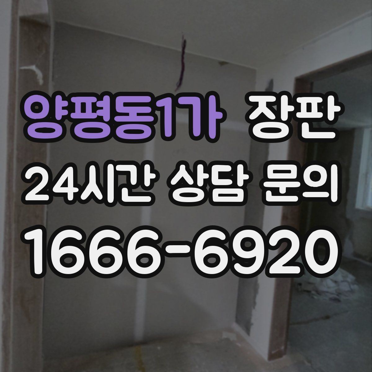 양평동1가 장판 아이보리톤이 주는 공간 효과