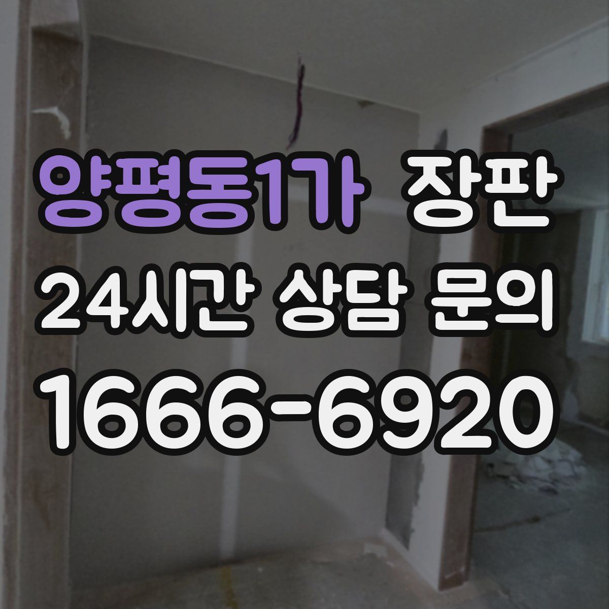 양평동1가 장판