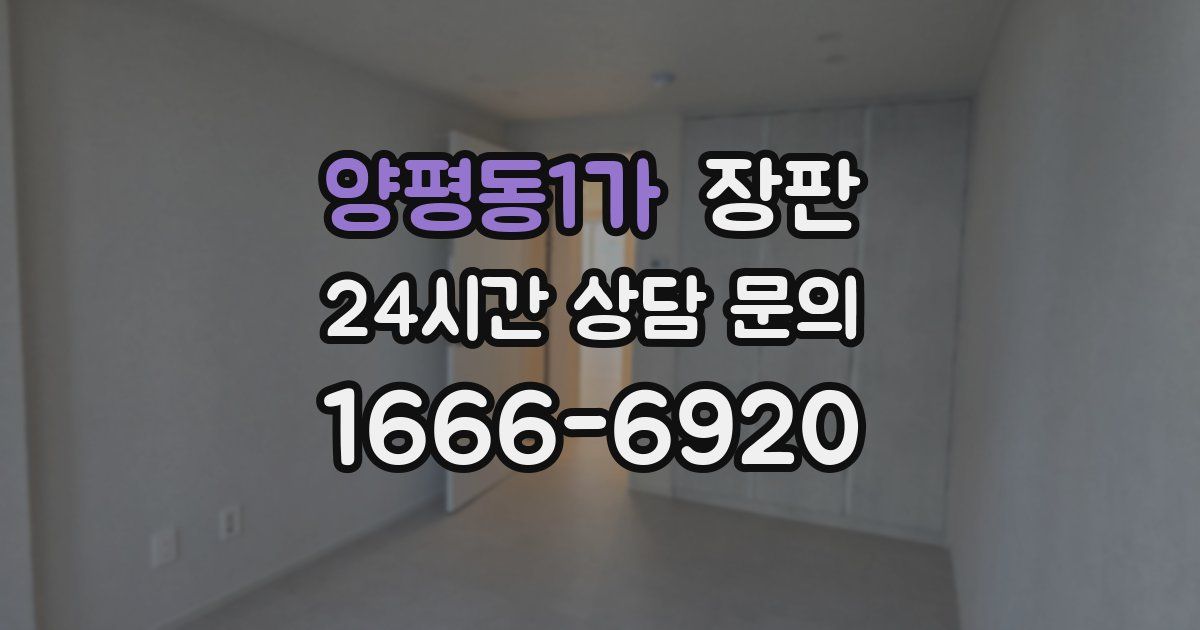 양평동1가 장판